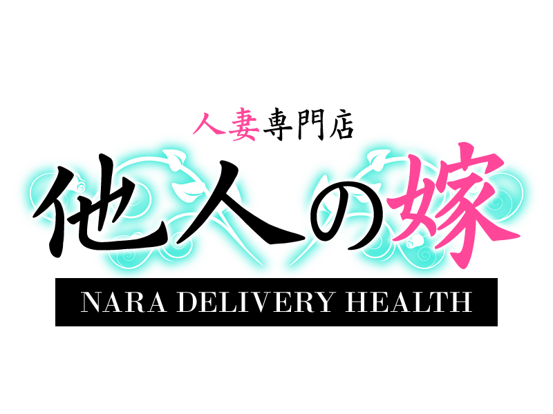 奈良・デリヘル｜他人の嫁　公式サイト
