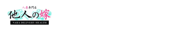トップページ｜奈良・デリヘル 他人の嫁